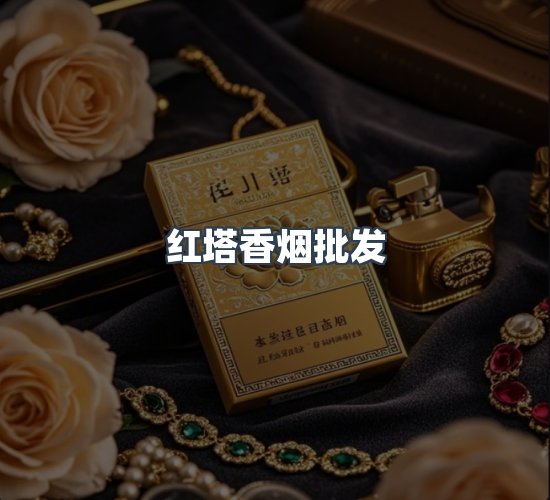关于红塔香烟批发